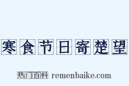 寒食节日寄楚望是什么意思的图片